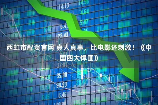 西虹市配资官网 真人真事，比电影还刺激！《中国四大悍匪》